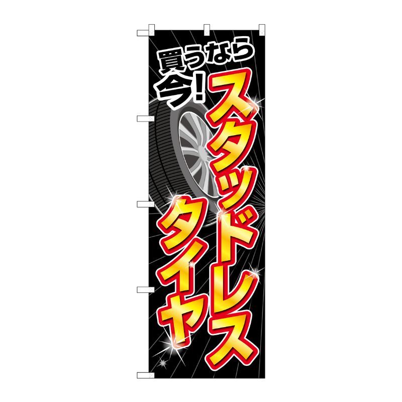 [G] のぼり旗 スタッドレスタイヤ買うなら今 黒 No.GNB-4557 P・O・Pプロダクツ
