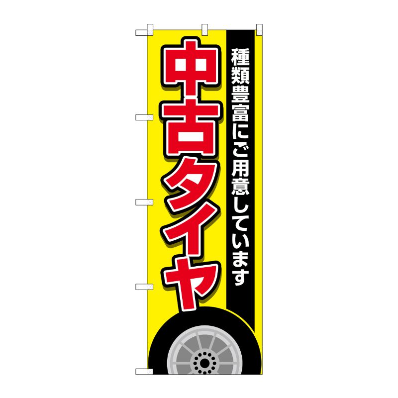 [G] のぼり旗 中古タイヤ 黄 No.GNB-4559 P・O・Pプロダクツ
