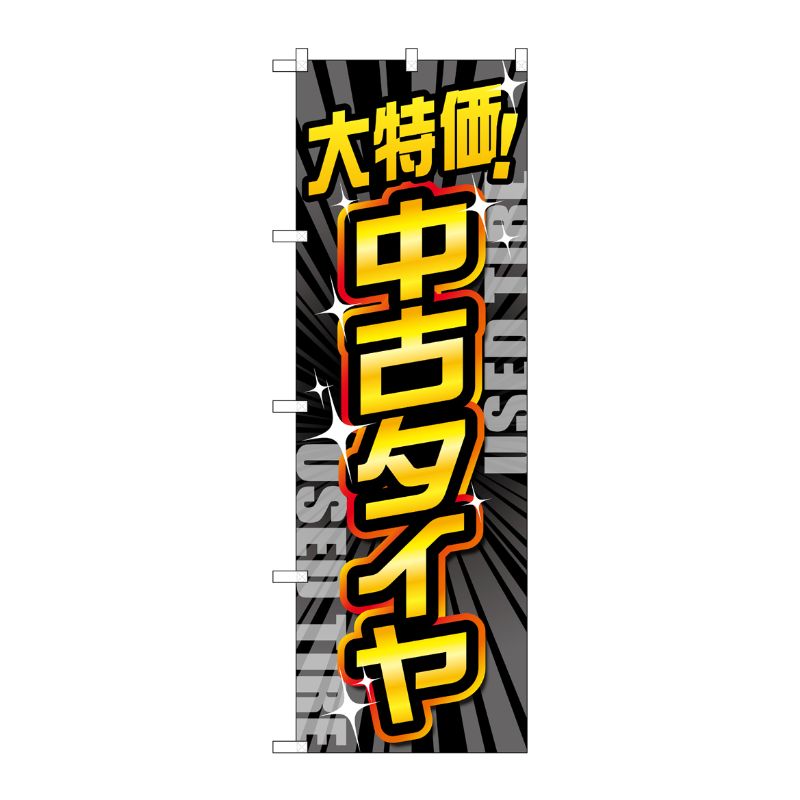 [G] のぼり旗 大特価中古タイヤ 黒 No.GNB-4560 P・O・Pプロダクツ