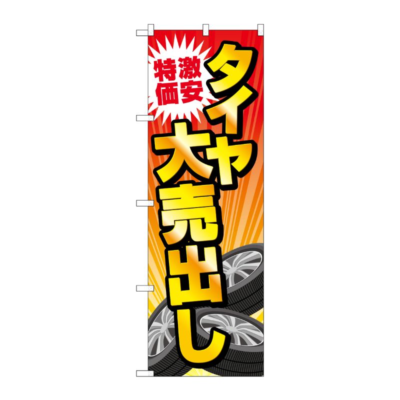 [G] のぼり旗 激安特価タイヤ大売出し No.GNB-4561 P・O・Pプロダクツ