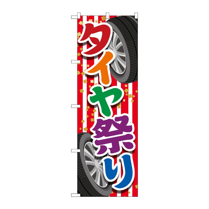 [G] のぼり旗 タイヤ祭り 紅白 No.GNB-4562 P・O・Pプロダクツ
