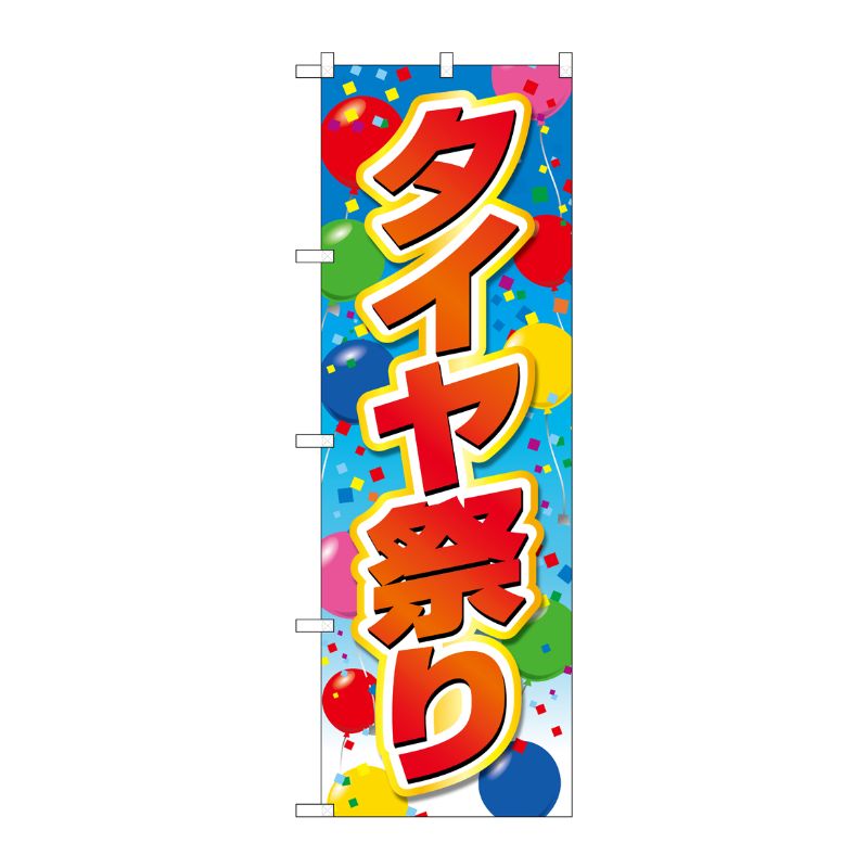 [G] のぼり旗 タイヤ祭り 風船 No.GNB-4563 P・O・Pプロダクツ