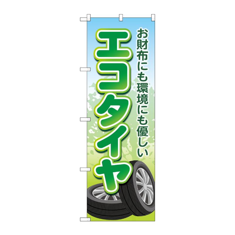 [G] のぼり旗 エコタイヤ お財布にも環境にも優しい No.GNB-4565 P・O・Pプロダクツ