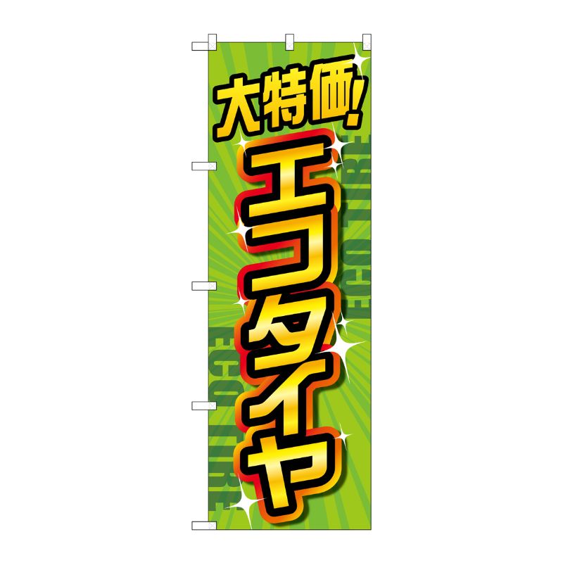 [G] のぼり旗 大特価エコタイヤ 緑 No.GNB-4566 P・O・Pプロダクツ
