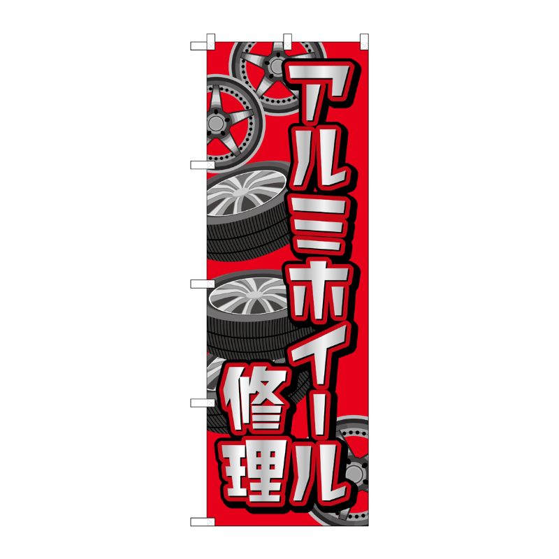 [G] のぼり旗 アルミホイール修理 赤 No.GNB-4567 P・O・Pプロダクツ