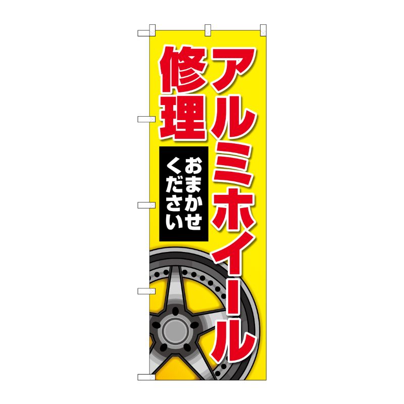 [G] のぼり旗 アルミホイール修理 黄 No.GNB-4568 P・O・Pプロダクツ