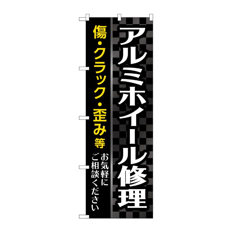 [G] のぼり旗 アルミホイール修理 黒 No.GNB-4569 P・O・Pプロダクツ