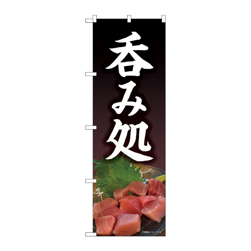 [N] のぼり旗 呑み処 SYH No.81512 P・O・Pプロダクツ