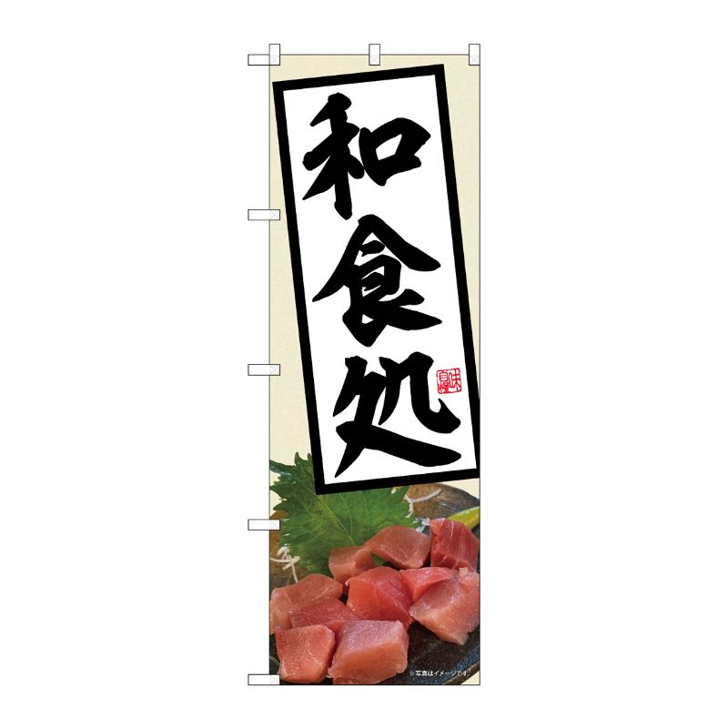 [N] のぼり旗 和食処 SYH No.81513 P・O・Pプロダクツ