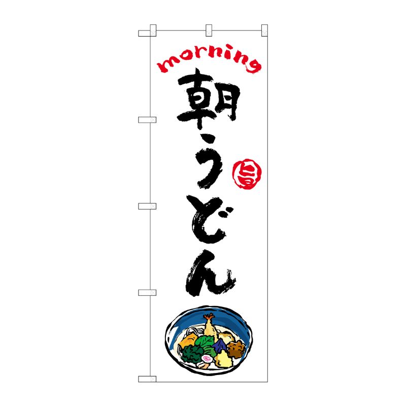 [N] のぼり旗 朝うどん OTM No.84040 P・O・Pプロダクツ
