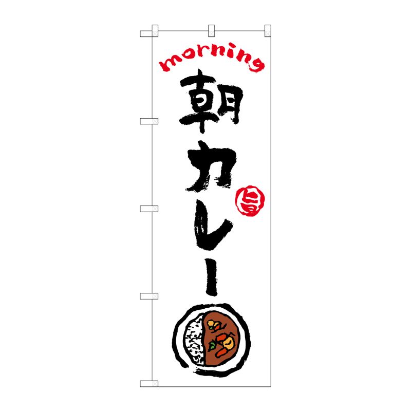 [N] のぼり旗 朝カレー OTM No.84043 P・O・Pプロダクツ