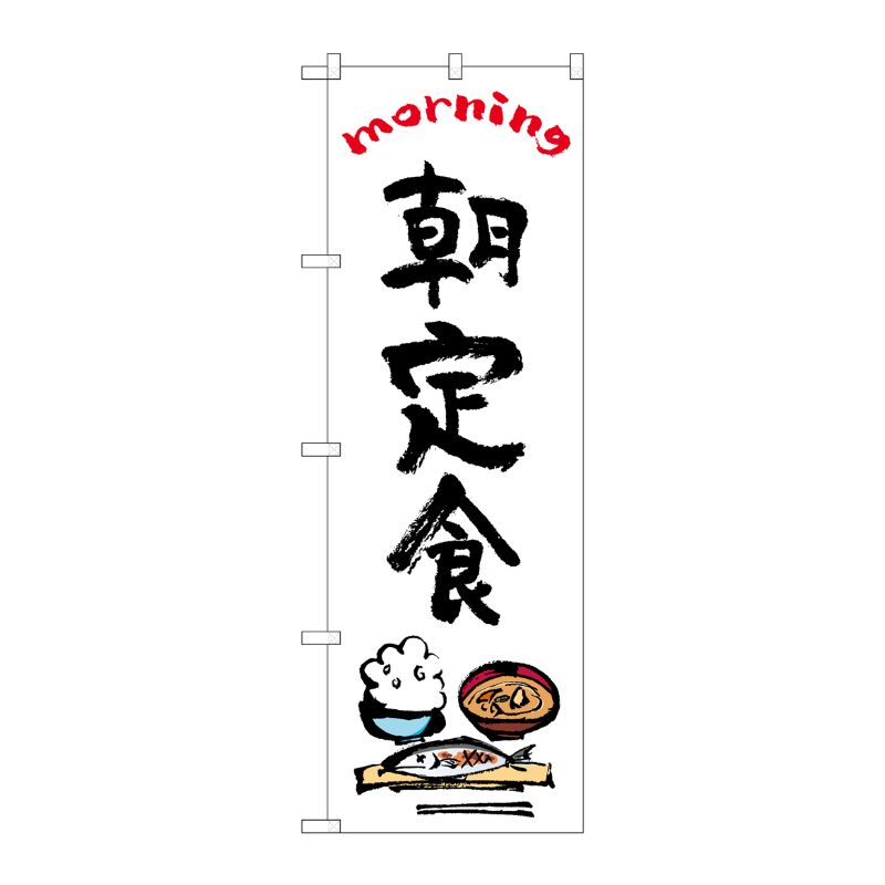 [N] のぼり旗 朝定食 OTM No.84046 P・O・Pプロダクツ