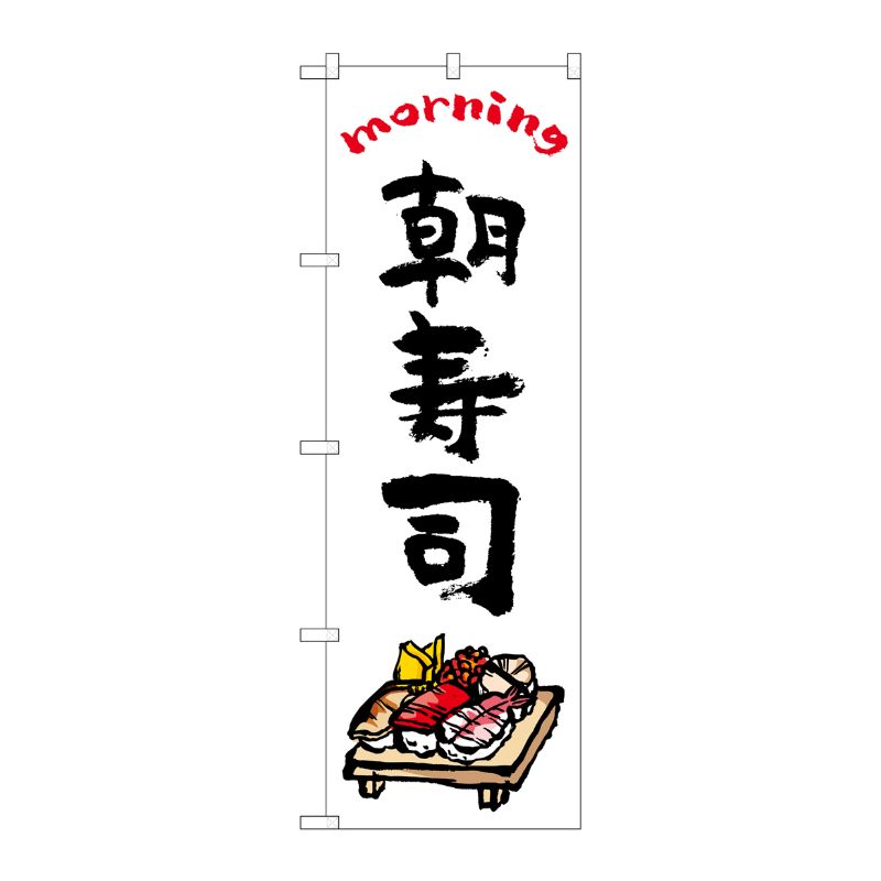 [N] のぼり旗 朝寿司 OTM No.84047 P・O・Pプロダクツ