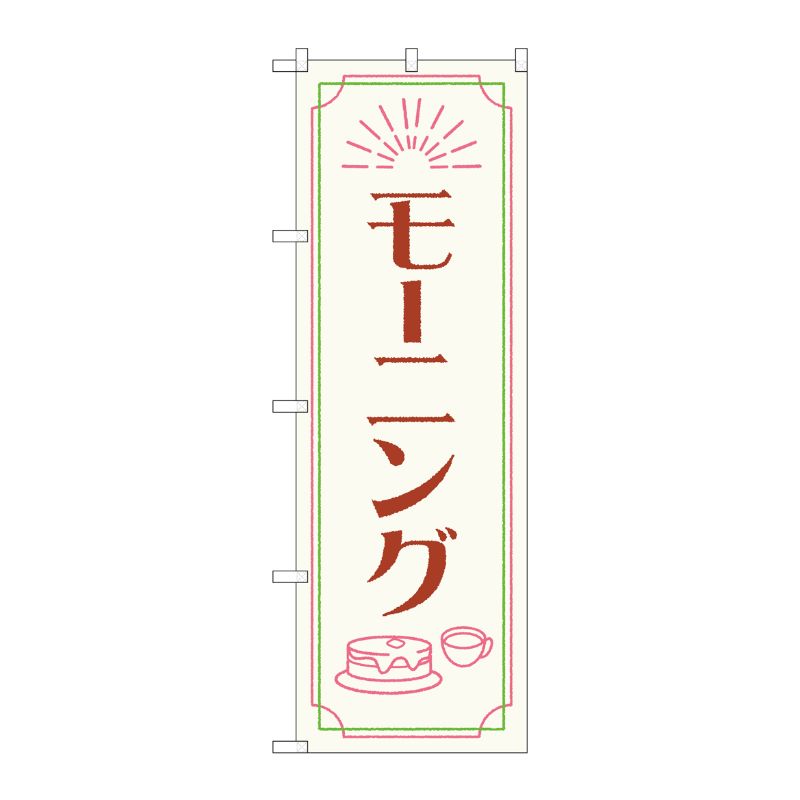 [N] のぼり旗 モーニング OTM No.84048 P・O・Pプロダクツ
