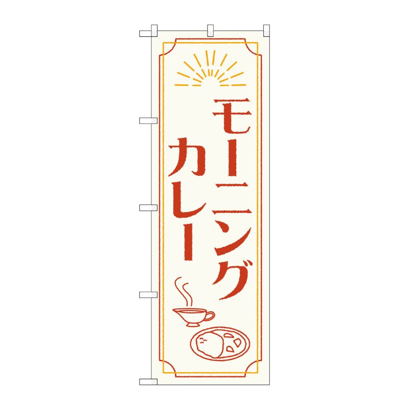 [N] のぼり旗 モーニングカレー OTM No.84201 P・O・Pプロダクツ
