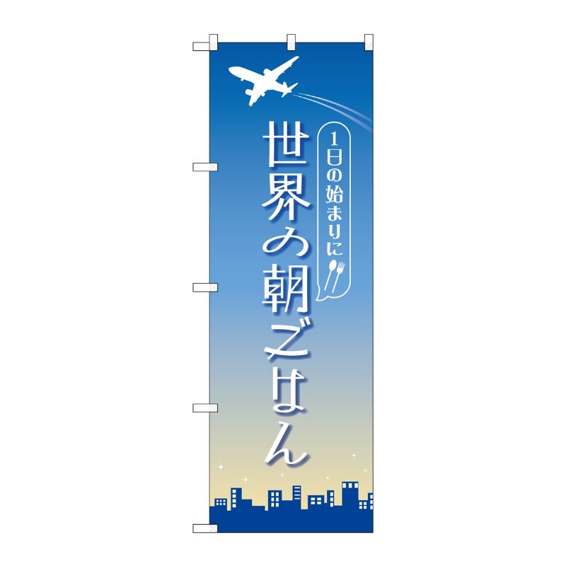 [N] のぼり旗 世界の朝ごはん OTM No.84202 P・O・Pプロダクツ