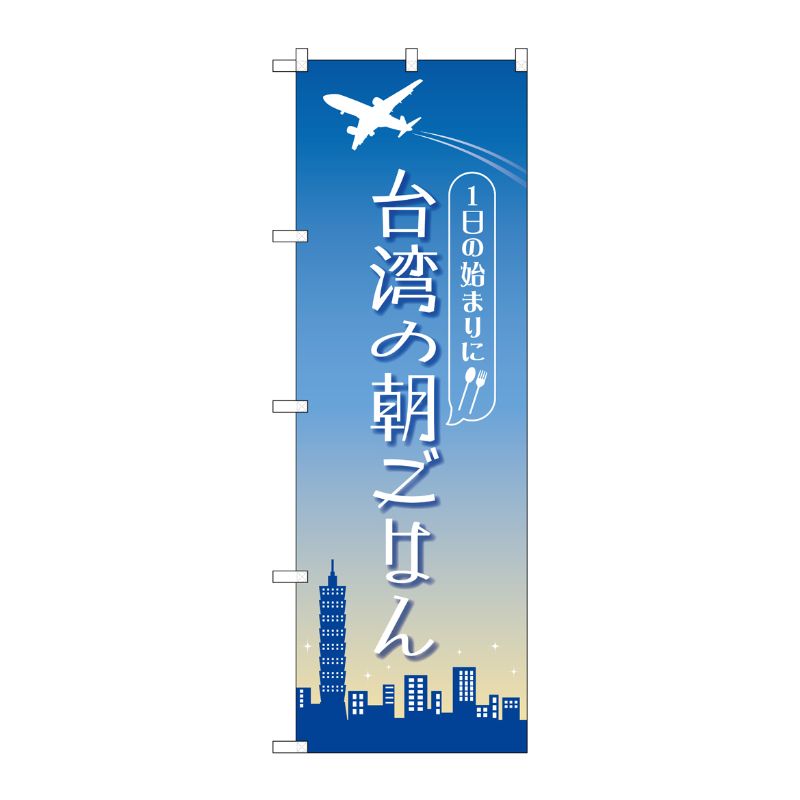 [N] のぼり旗 台湾の朝ごはん OTM No.84203 P・O・Pプロダクツ