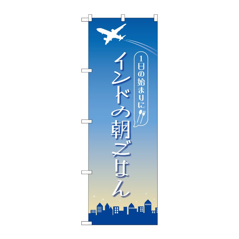 [N] のぼり旗 インドの朝ごはん OTM No.84204 P・O・Pプロダクツ