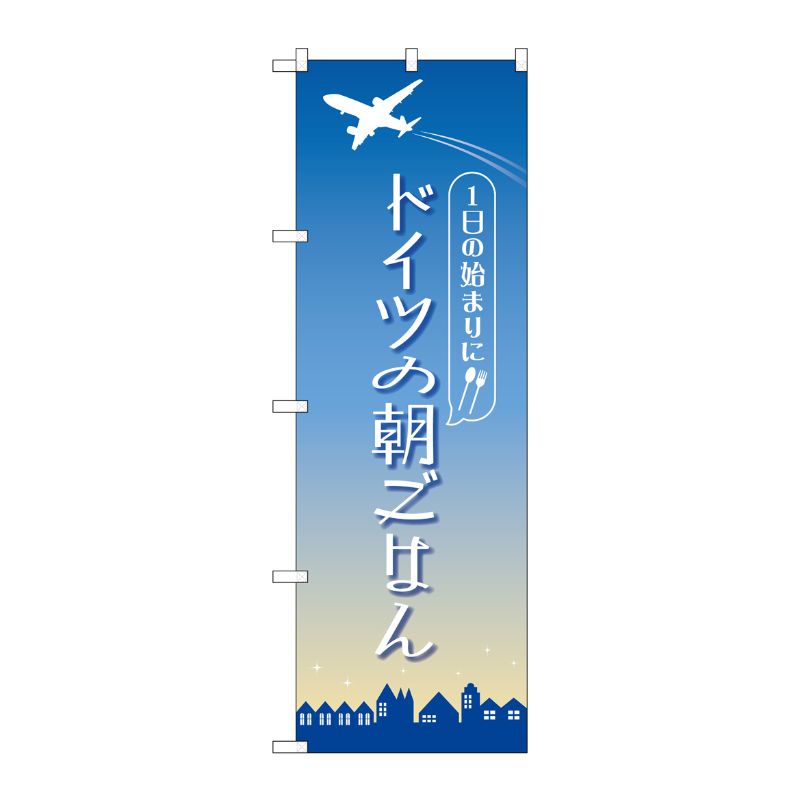 [N] のぼり旗 ドイツの朝ごはん OTM No.84205 P・O・Pプロダクツ