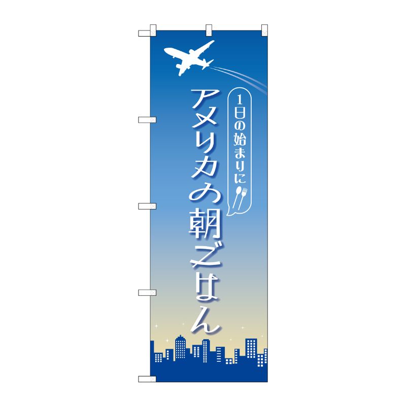 [N] のぼり旗 アメリカの朝ごはん OTM No.84207 P・O・Pプロダクツ