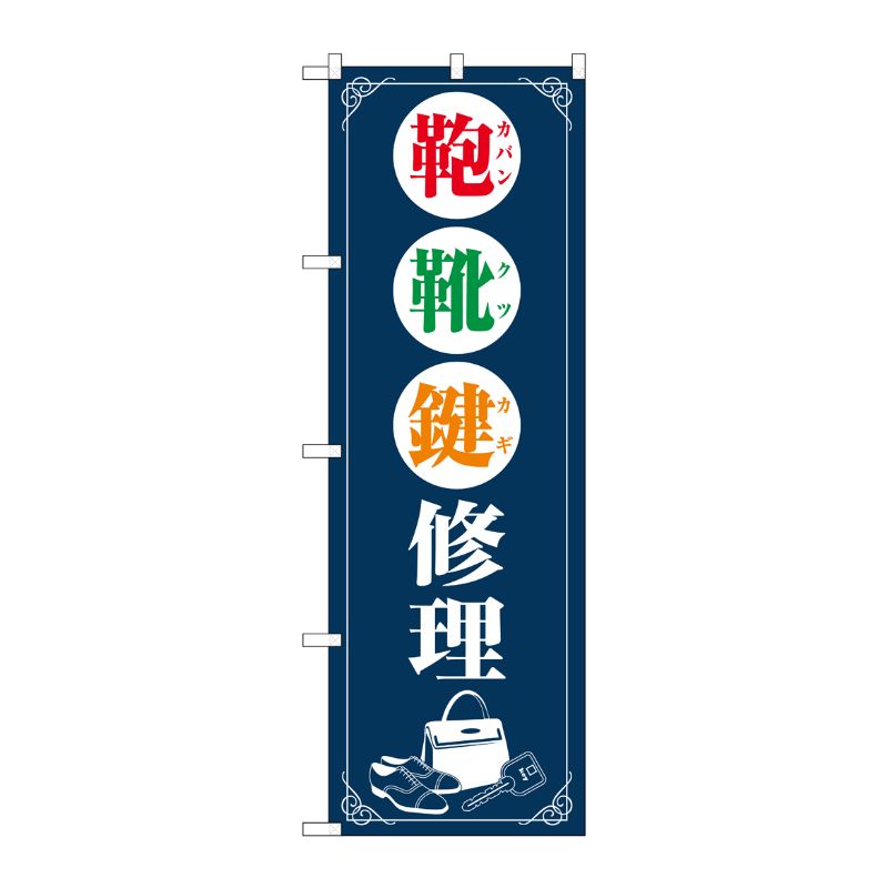 [G] のぼり旗 鞄靴鍵修理 紺 No.GNB-4570 P・O・Pプロダクツ