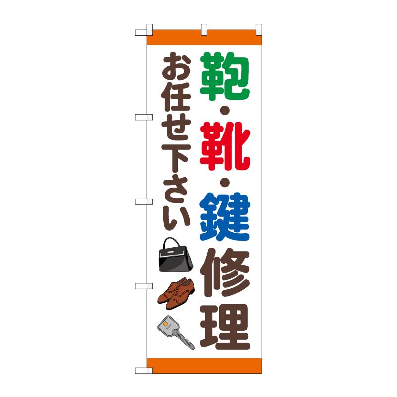 [G] のぼり旗 鞄靴鍵修理お任せ下さい No.GNB-4571 P・O・Pプロダクツ