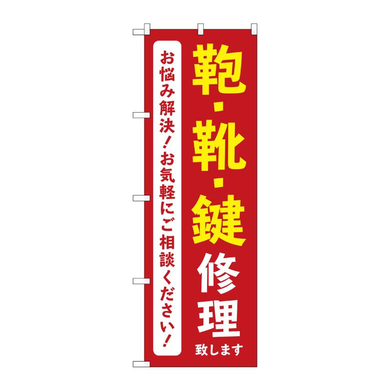 [G] のぼり旗 鞄靴鍵修理致します 赤 No.GNB-4572 P・O・Pプロダクツ