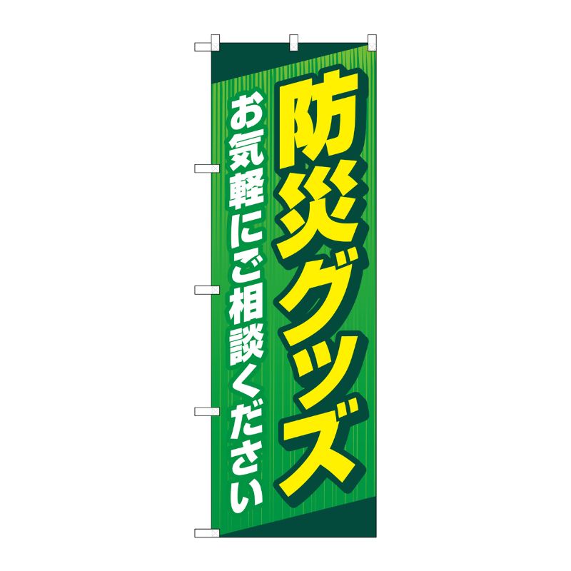 [G] のぼり旗 防災グッズお気軽にご相談ください 緑 No.GNB-4573 P・O・Pプロダクツ