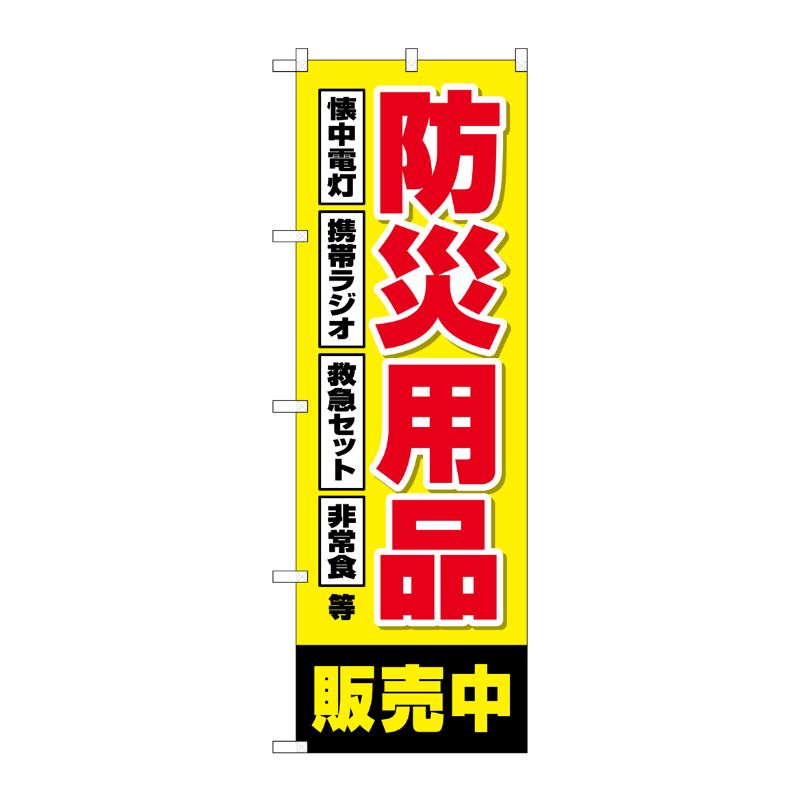 [G] のぼり旗 防災用品販売中 黄 No.GNB-4574 P・O・Pプロダクツ