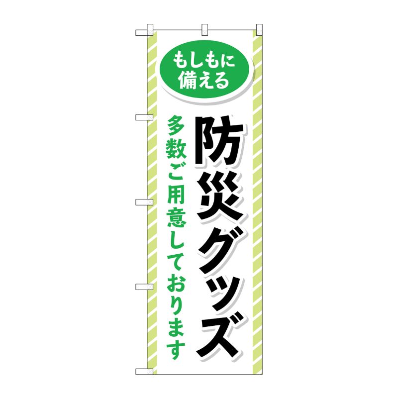 [G] のぼり旗 防災グッズ多数ご用意しております No.GNB-4575 P・O・Pプロダクツ