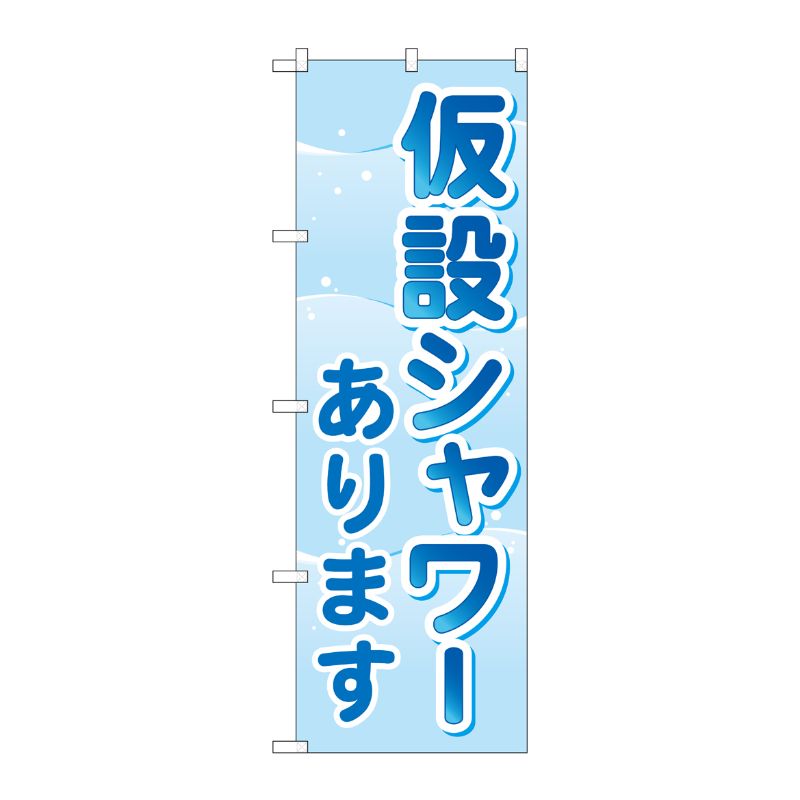 [G] のぼり旗 仮設シャワーあります No.GNB-4576 P・O・Pプロダクツ