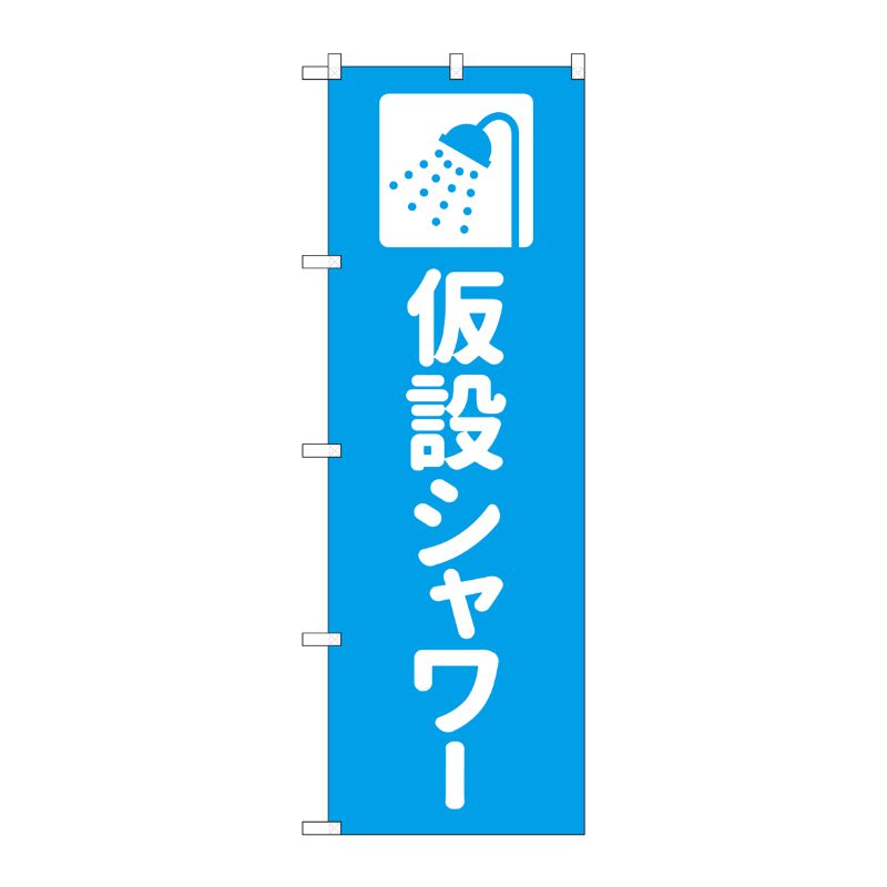 [G] のぼり旗 仮設シャワー 水色 No.GNB-4577 P・O・Pプロダクツ