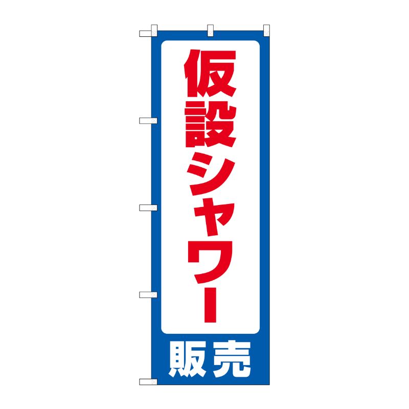 [G] のぼり旗 仮設シャワー販売 No.GNB-4578 P・O・Pプロダクツ