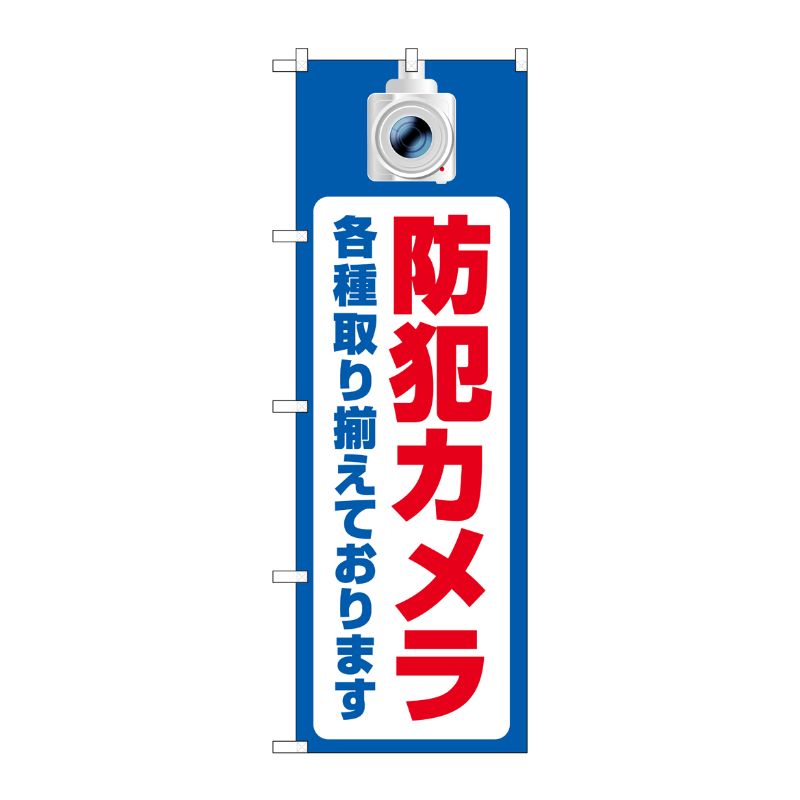 [G] のぼり旗 防犯カメラ各種取り揃えております No.GNB-4579 P・O・Pプロダクツ