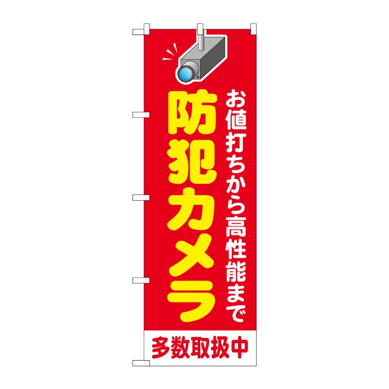 [G] のぼり旗 防犯カメラ多数取扱中 赤 No.GNB-4580 P・O・Pプロダクツ