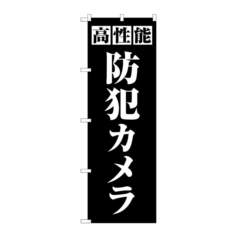 [G] のぼり旗 高性能防犯カメラ 黒 No.GNB-4581 P・O・Pプロダクツ