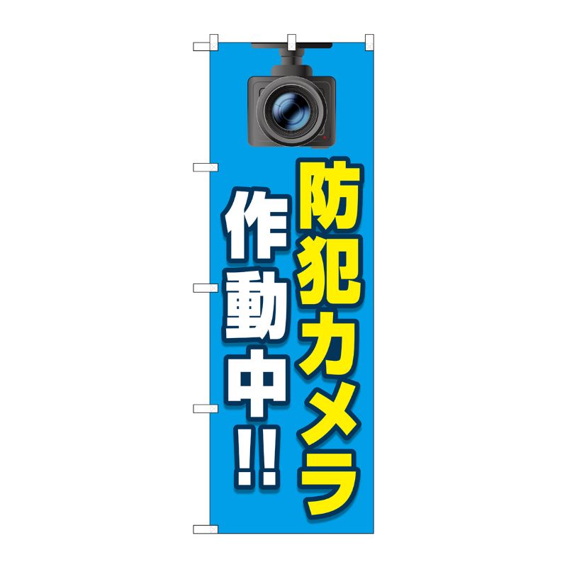 [G] のぼり旗 防犯カメラ作動中 青 No.GNB-4582 P・O・Pプロダクツ