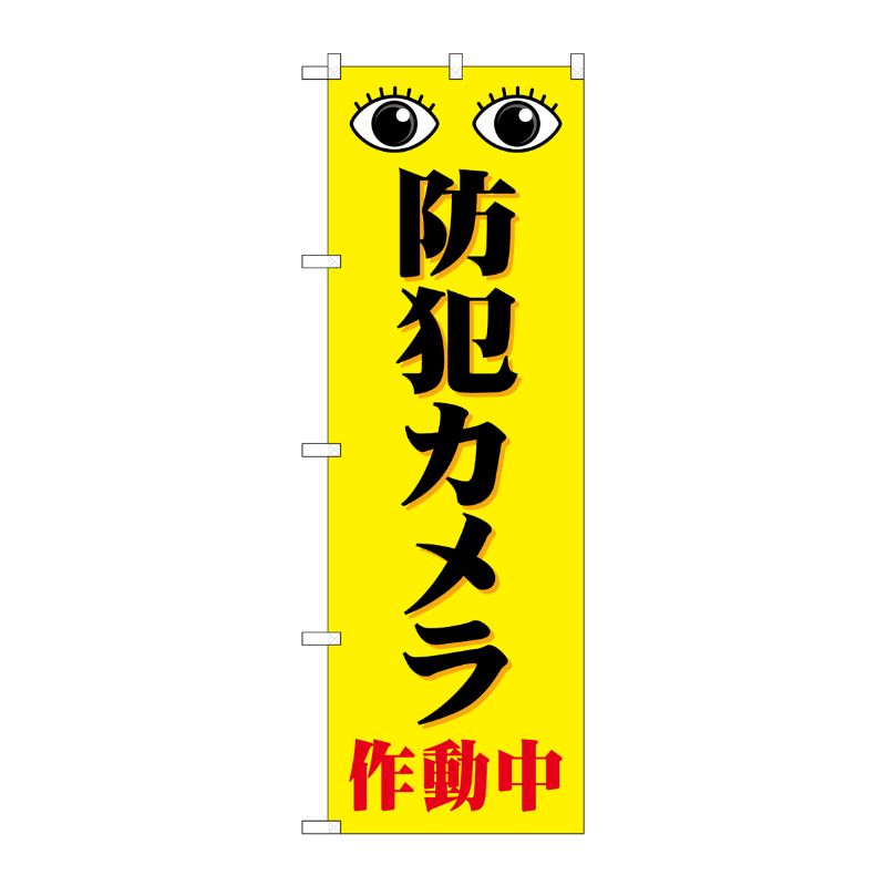 [G] のぼり旗 防犯カメラ作動中 黄 目 No.GNB-4583 P・O・Pプロダクツ
