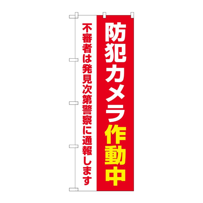 [G] のぼり旗 防犯カメラ作動中 赤 No.GNB-4584 P・O・Pプロダクツ