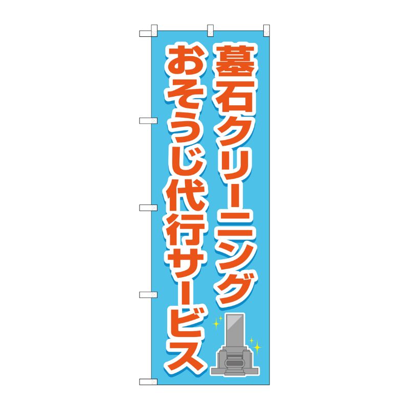 [G] のぼり旗 墓石クリーニングおそうじ代行サービス 水色 No.GNB-4585 P・O・Pプロダクツ