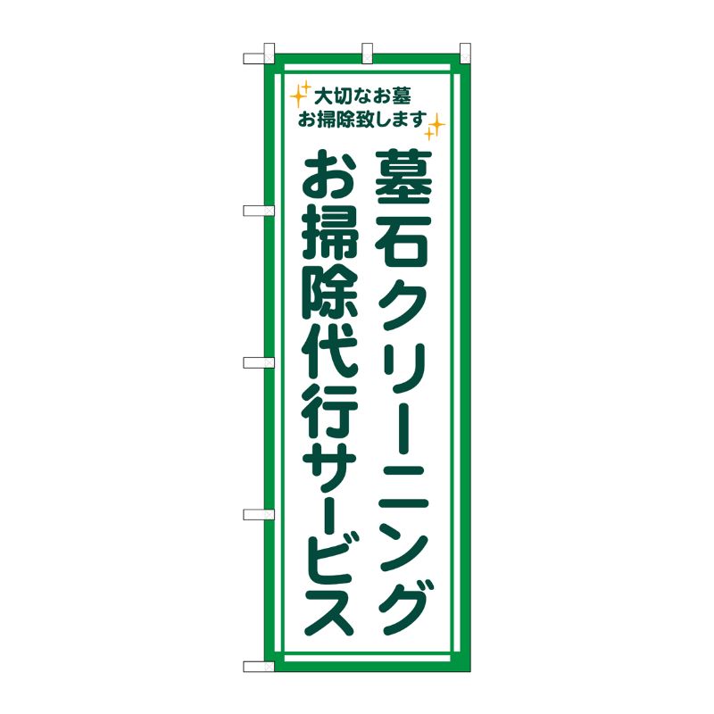 [G] のぼり旗 墓石クリーニングお掃除代行サービス 緑フチ No.GNB-4586 P・O・Pプロダクツ