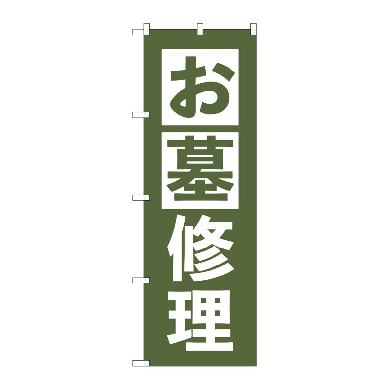 [G] のぼり旗 お墓修理 うぐいす No.GNB-4589 P・O・Pプロダクツ