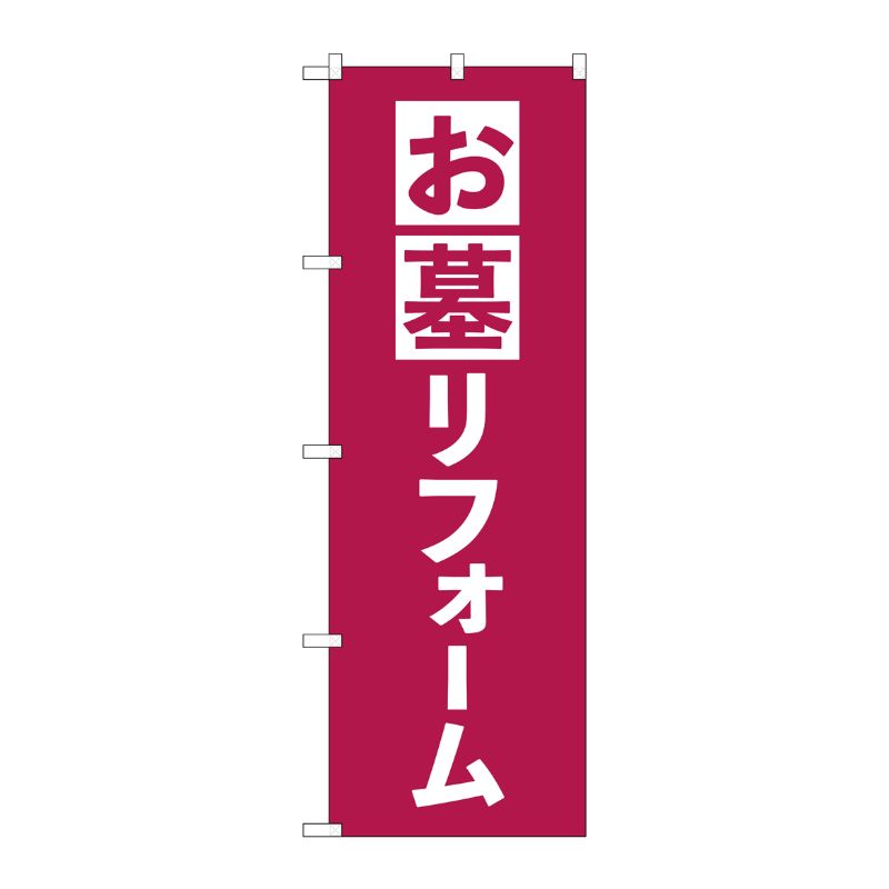 [G] のぼり旗 お墓リフォーム エンジ No.GNB-4590 P・O・Pプロダクツ