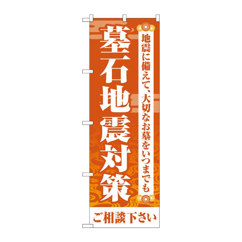 [G] のぼり旗 墓石地震対策ご相談ください オレンジ No.GNB-4591 P・O・Pプロダクツ