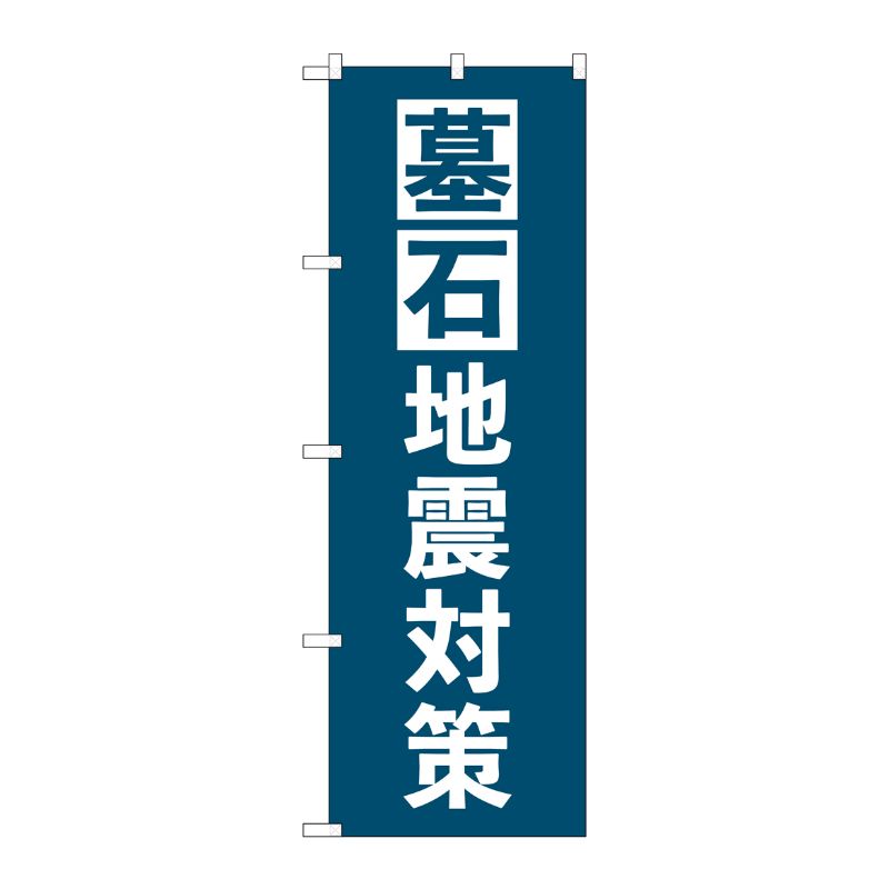 [G] のぼり旗 墓石地震対策 紺 No.GNB-4592 P・O・Pプロダクツ