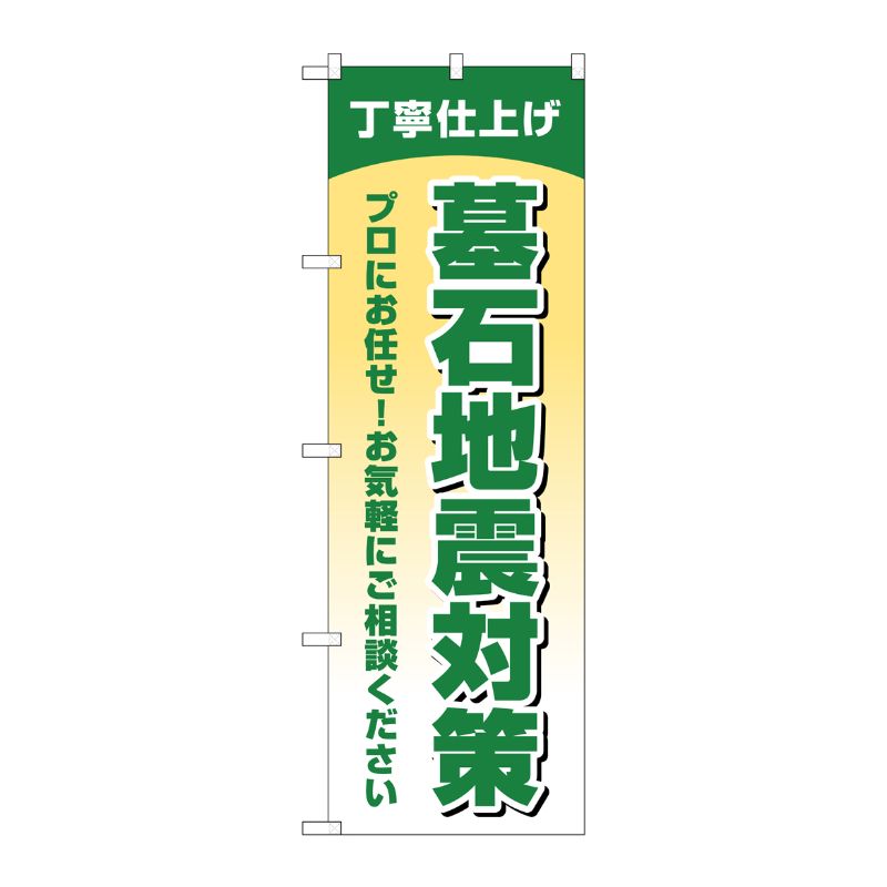 [G] のぼり旗 墓石地震対策 丁寧仕上げ No.GNB-4593 P・O・Pプロダクツ