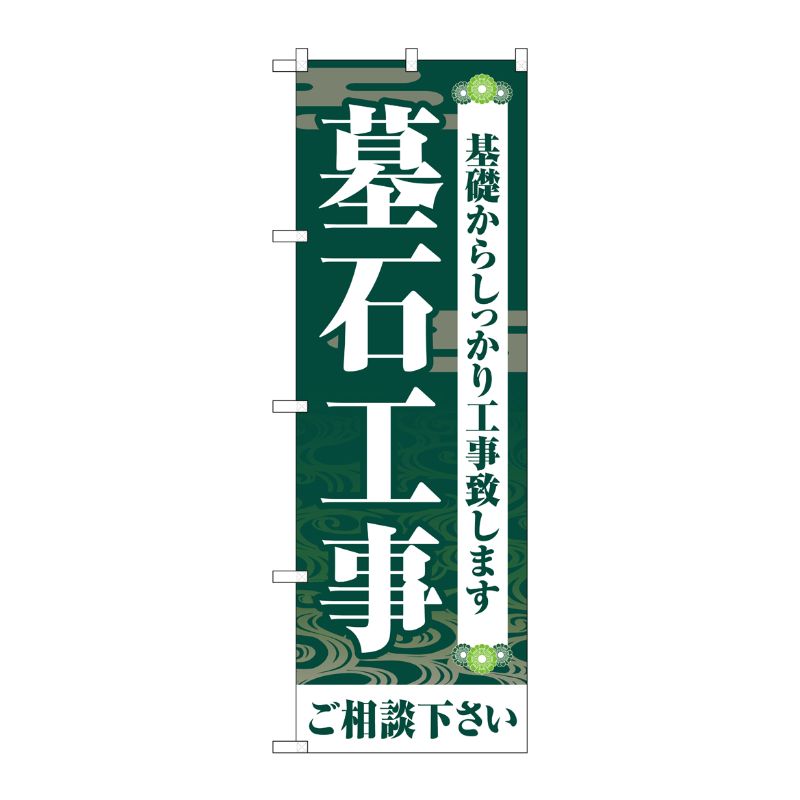 [G] のぼり旗 墓石工事ご相談ください 緑 No.GNB-4594 P・O・Pプロダクツ
