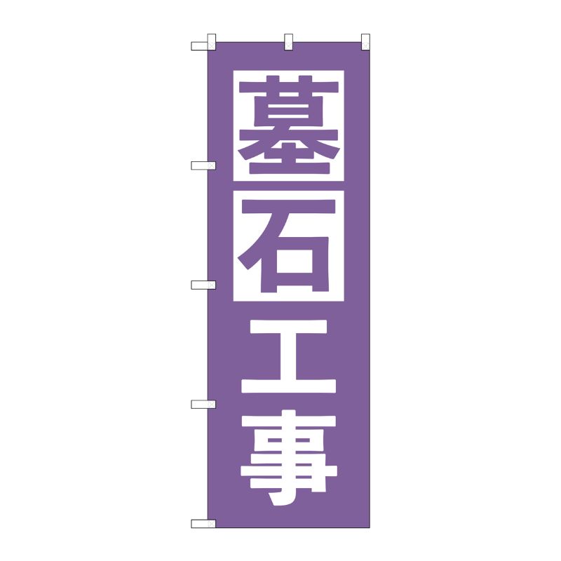 [G] のぼり旗 墓石工事 紫 No.GNB-4595 P・O・Pプロダクツ