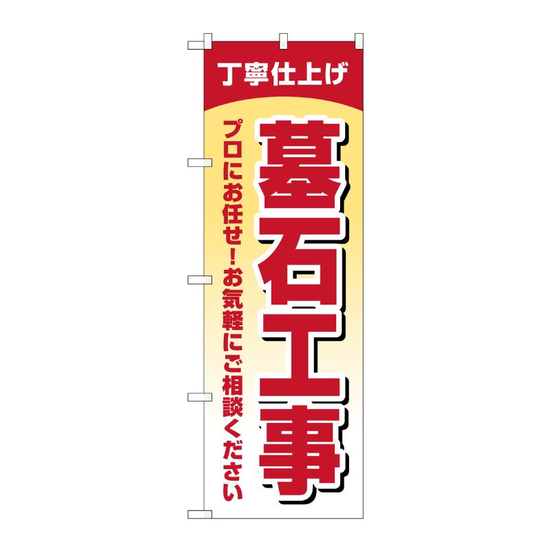 [G] のぼり旗 墓石工事 丁寧仕上げ No.GNB-4596 P・O・Pプロダクツ