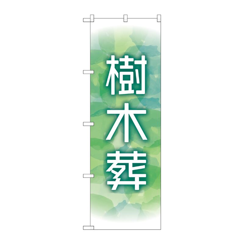 [G] のぼり旗 樹木葬 緑 No.GNB-4598 P・O・Pプロダクツ